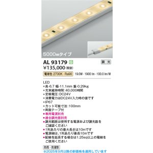 画像: コイズミ照明 AL93179 間接照明器具 テープライト 調光 調光器別売 LED一体型 電球色 5000mmタイプ