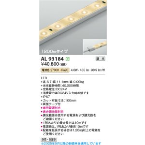 画像: コイズミ照明 AL93184 間接照明器具 テープライト 調光 調光器別売 LED一体型 電球色 1200mmタイプ