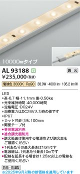 画像: コイズミ照明 AL93188 間接照明器具 テープライト 調光 調光器別売 LED一体型 電球色 10000mmタイプ