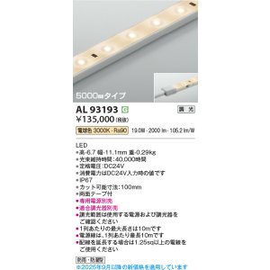 画像: コイズミ照明 AL93193 間接照明器具 テープライト 調光 調光器別売 LED一体型 電球色 5000mmタイプ