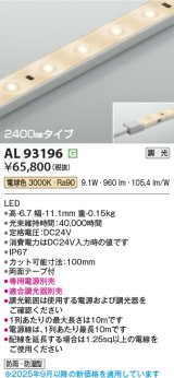 画像: コイズミ照明 AL93196 間接照明器具 テープライト 調光 調光器別売 LED一体型 電球色 2400mmタイプ