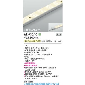 画像: コイズミ照明 AL93210 間接照明器具 テープライト 調光 調光器別売 LED一体型 温白色 2400mmタイプ
