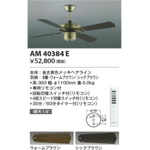 画像: コイズミ照明　AM40384E　インテリアファン S-シリーズ クラシカルタイプ本体（モーター＋羽根） リモコン