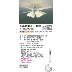 画像: コイズミ照明　AM41906L　インテリアファン 灯具一体型 リモコン付属 LED付 電球色 〜10畳 [♭]