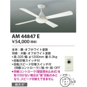 画像: コイズミ照明　AM44847E　インテリアファン R-シリーズ本体 灯具なしタイプ コントローラ付