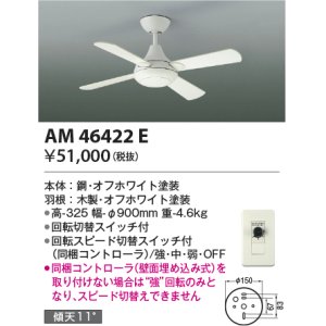 画像: コイズミ照明　AM46422E　インテリアファン R-シリーズ本体 灯具なしタイプ コントローラ付