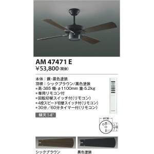 画像: コイズミ照明　AM47471E　インテリアファン S-シリーズ ビンテージタイプ本体(モーター＋羽根) リモコン付 傾斜天井対応