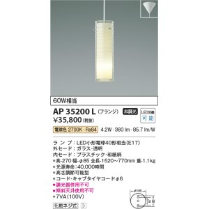 画像: コイズミ照明　AP35200L　ペンダントライト 奥隙(おくすき) フランジタイプ 白熱球60W相当 LED付 電球色 [♭]