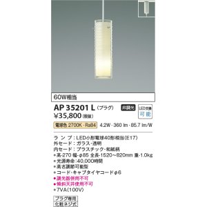 画像: コイズミ照明　AP35201L　ペンダントライト 奥隙(おくすき) プラグタイプ 白熱球60W相当 LED付 電球色 [♭]