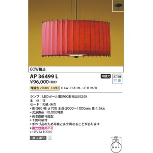画像: コイズミ照明　AP36499L　和風照明 ペンダントライト 古都里ことり LED付 白熱球60W相当 電球色 フランジ 竹・和紙朱色