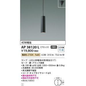 画像: コイズミ照明　AP38120L　ペンダントライト フランジタイプ 白熱球40W相当 LED付 電球色 ブラック