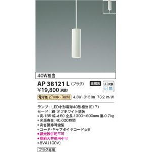 画像: コイズミ照明　AP38121L　シリンダー形ペンダントライト プラグタイプ白熱球40W相当 LED付 電球色