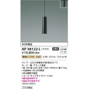 画像: コイズミ照明　AP38122L　ペンダントライト プラグタイプ 白熱球40W相当 LED付 電球色 ブラック