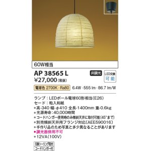 画像: コイズミ照明　AP38565L　和風照明 ペンダントライト ちょうちん LED付 白熱球60W相当 電球色 フランジ 粕入和紙 [♭]