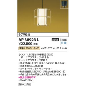 画像: コイズミ照明　AP38923L　和風照明 ペンダント フランジタイプ 白熱球60W相当 LED付 電球色 白木色