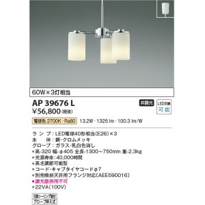 画像: コイズミ照明　AP39676L　ペンダント 白熱球60W×3灯相当 LED付 電球色 フランジ クロムメッキ