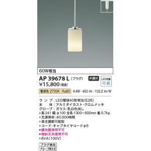 画像: コイズミ照明　AP39678L　ペンダント プラグタイプ 白熱球60W相当 LED付 電球色 クロムメッキ [♭]