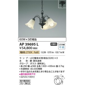 画像: コイズミ照明　AP39695L　ペンダント シャンデリアシリーズ 白熱球60W×3灯相当 LED付 電球色 黒色