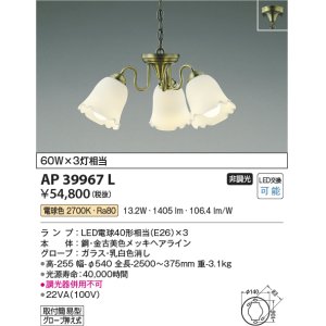 画像: コイズミ照明　AP39967L　ペンダント シャンデリアシリーズ 白熱球60W×3灯相当 LED付 電球色