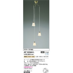 画像: コイズミ照明　AP39968L　吹き抜けシャンデリア 白熱球60W×3灯相当 LED付 電球色