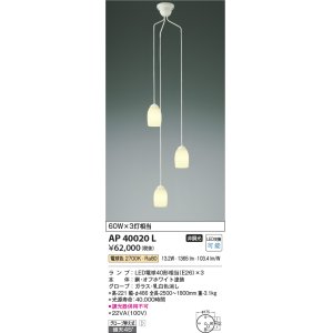 画像: コイズミ照明　AP40020L　吹き抜けシャンデリア 白熱球60W×3灯相当 LED付 電球色 オフホワイト [♭]