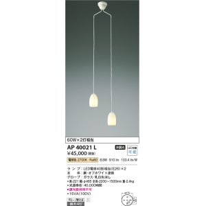 画像: コイズミ照明　AP40021L　吹き抜けシャンデリア 白熱球60W×2灯相当 LED付 電球色 オフホワイト [♭]