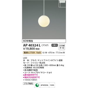 画像: コイズミ照明　AP40324L　ペンダント Limini プラグタイプ LED一体型 電球色