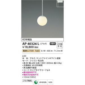 画像: コイズミ照明　AP40326L　ペンダント Limini プラグタイプ LED一体型 電球色