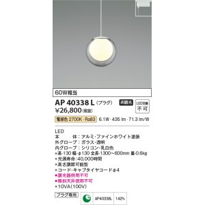 画像: コイズミ照明　AP40338L　ペンダント プラグタイプ 白熱球60W相当 LED一体型 電球色