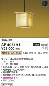 画像: コイズミ照明　AP40519L　和風照明 ペンダント 千山格子(せんざんこうし) フランジタイプ 白熱球60W相当 LED付 電球色 白木 [♭]