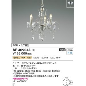 画像: コイズミ照明　AP40904L　シャンデリア ilum 白熱球40W×3灯相当 LED付 電球色 クリスタルガラス