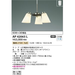 画像: コイズミ照明　AP42065L　シャンデリア FELINAREフェリナーレ 白熱球60W 3灯相当 フランジタイプ LED付 電球色 シックブラウン