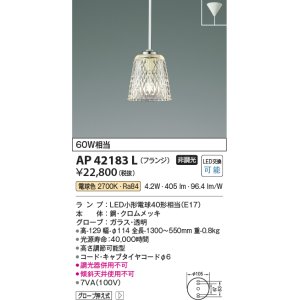 画像: コイズミ照明　AP42183L　クリアガラスペンダント 白熱球60W相当 フランジタイプ LED付 電球色 ガラス・透明 [♭]