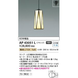 画像: コイズミ照明　AP43051L　スタンドグラスペンダント 白熱球60W相当 フランジタイプ LED付 電球色 マーブル [♭]