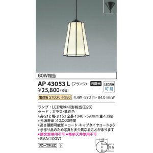 画像: コイズミ照明　AP43053L　スタンドグラスペンダント 白熱球60W相当 フランジタイプ LED付 電球色 乳白 [♭]