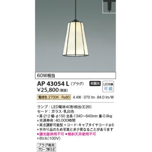 画像: コイズミ照明　AP43054L　スタンドグラスペンダント 白熱球60W相当 プラグタイプ LED付 電球色 ホワイト [♭]