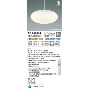 画像: コイズミ照明　AP44866L　ペンダント 調色・調光 リモコン フランジタイプ 〜14畳 LED一体型 [♭]