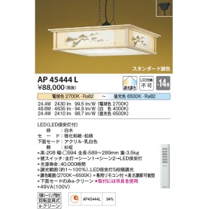 画像: コイズミ照明　AP45444L　和風ペンダント LED一体型 調光・調色 リモコン付属 フランジ 〜14畳