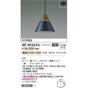 画像: コイズミ照明　AP45524L　ペンダント LED一体型 電球色 フランジ 白熱球60W相当 ネイビー [(^^)]