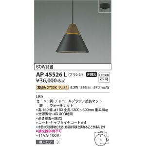 画像: コイズミ照明　AP45526L　ペンダント LED一体型 電球色 フランジ 白熱球60W相当 ブラウン [(^^)]