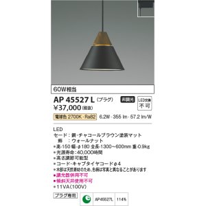 画像: コイズミ照明　AP45527L　ペンダント LED一体型 電球色 プラグ 白熱球60W相当 ブラウン [(^^)]