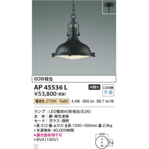 画像: コイズミ照明　AP45536L　ペンダント フランジタイプ 白熱球60Ｗ相当 LED付 電球色 黒色塗装