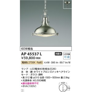 画像: コイズミ照明　AP45537L　ペンダント フランジタイプ 白熱球60Ｗ相当 LED付 電球色 ホワイトブロンズメッキ