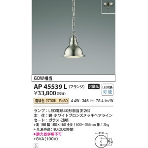 画像: コイズミ照明　AP45539L　ペンダント フランジタイプ 白熱球60Ｗ相当 LED付 電球色 ホワイトブロンズメッキ