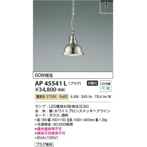 画像: コイズミ照明　AP45541L　ペンダント プラグタイプ 白熱球60Ｗ相当 LED付 電球色 ホワイトブロンズメッキ