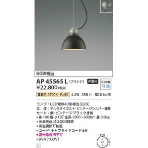 画像: コイズミ照明　AP45565L　ペンダント フランジタイプ 白熱球60Ｗ相当 LED付 電球色 ビンテージブラック