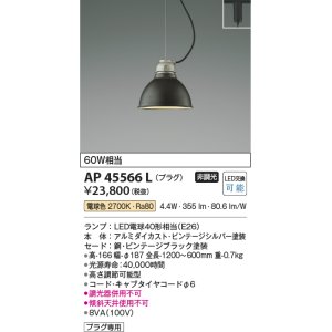 画像: コイズミ照明　AP45566L　ペンダント プラグタイプ 白熱球60Ｗ相当 LED付 電球色 ビンテージブラック