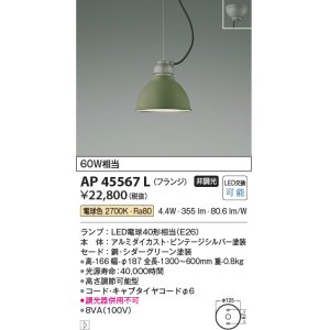 画像: コイズミ照明　AP45567L　ペンダント フランジタイプ 白熱球60Ｗ相当 LED付 電球色 シダーグリーン