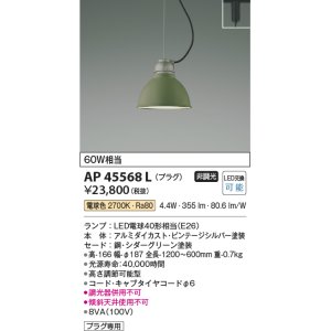 画像: コイズミ照明　AP45568L　ペンダント プラグタイプ 白熱球60Ｗ相当 LED付 電球色 シダーグリーン