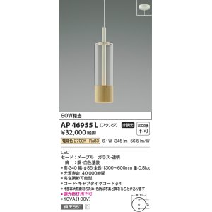 画像: コイズミ照明　AP46955L　ペンダント LED一体型 電球色 フランジ 傾斜天井取付可能 メープル [♭]